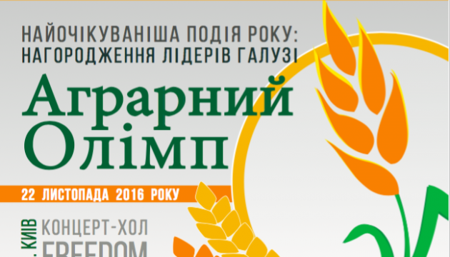 Нагородження лідерів аграрного ринку – Аграрний Олімп 