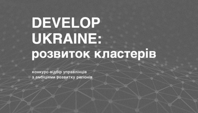 Develop Ukraine: розвиток кластерів 
kmbs оголошує національний конкурс-відбір управлінців з амбіціями розвитку регіонів