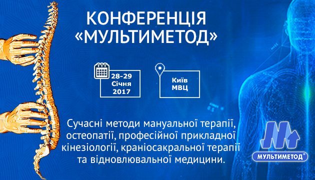 В Києві проведуть першу в Україні конференцію з комплементарної медицини «Мультиметод»