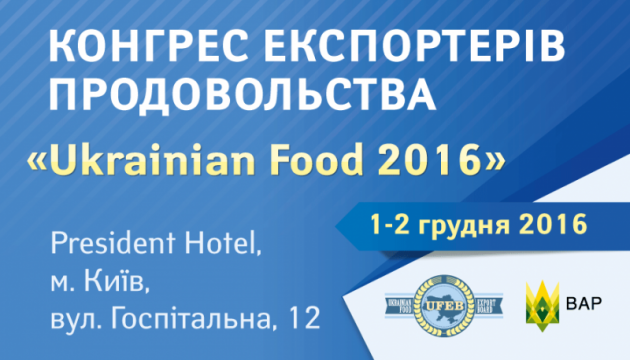Конгрес експортерів Ukrainian Food 2016 відбудеться в Києві 1-2 грудня