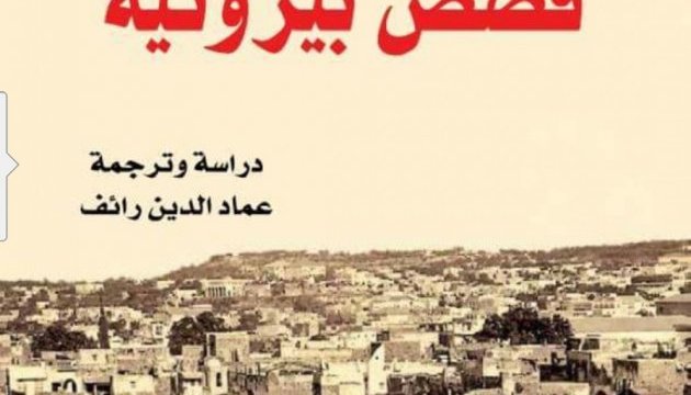 У Лівані переклали «Бейрутські оповідання» Агатангела Кримського