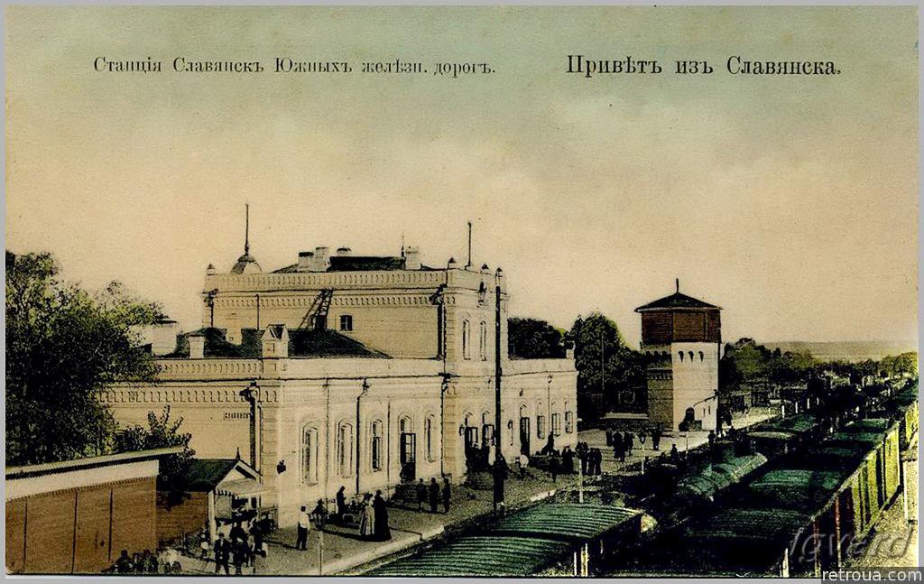 Залізнична станція м.Слов'янськ, 1897 рік