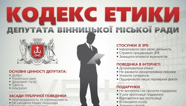 Вінницька міськрада першою в країні ухвалила кодекс депутатської етики