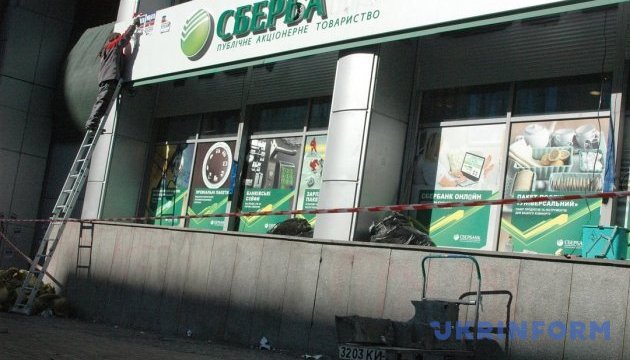 Сбєрбанк у центрі Києва відчистили й розблокували