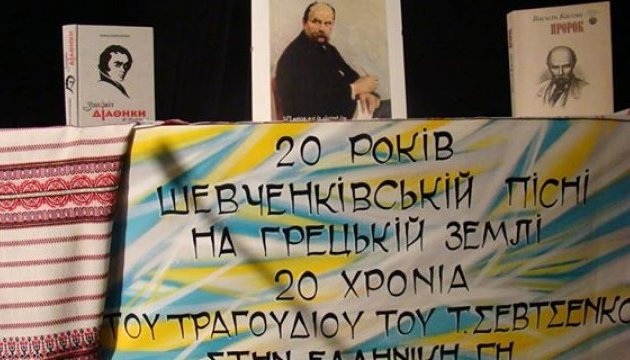 Українці Греції вшанували шевченківську пісню