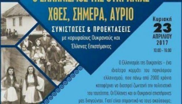 У Греції поговорять про історію еллінізму в Україні