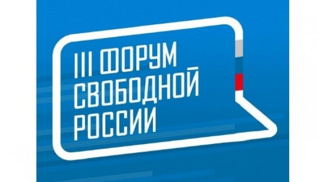 У Вільнюсі відкривається Форум вільної Росії