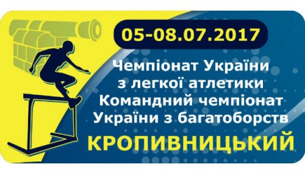 У Кропивницькому починається чемпіонат України з легкої атлетики