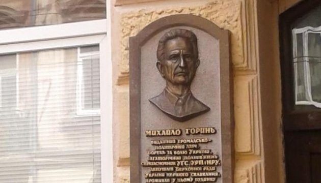 У Львові відкрили меморіальну дошку дисидентові Михайлу Гориню