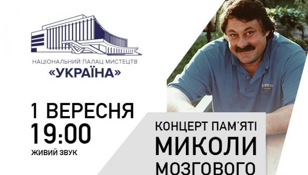 Біля Палацу «Україна» буде встановлено скульптуру/пам’ятник Миколі Мозговому