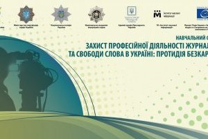 Навчальний семінар «Захист професійної діяльності журналістів та свободи слова в Україні: протидія безкарності»