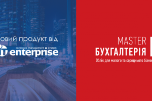 Українці випустили програму бухгалтерського обліку для малого та середнього
бізнесу