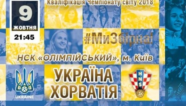 Футбол: цены билетов на матч Украины с Хорватией - от 70 до 900 гривень