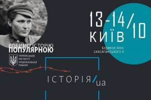 Фестиваль «Історія.UA. Як робити історію популярною»