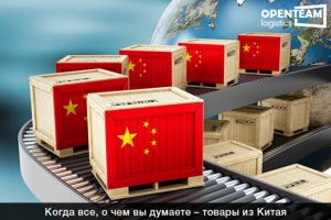 Когда все, о чем вы думаете – товары из Китая