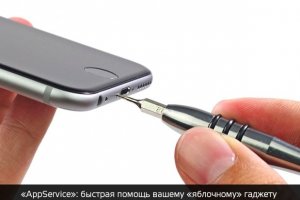 «AppService»: быстрая помощь вашему «яблочному» гаджету