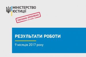 Міністерство юстиції: результати роботи за 9 місяців 2017 року