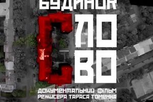 У США покажуть фільм «Будинок «Слово». Нескінчений роман»