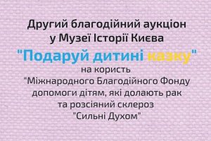 19 листопада 2017 року в Музеї історії Києва відбудеться другий благодійний аукціон «Подаруй дитині казку»