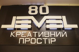 У Вінниці створили муніципальний креативний простір для молоді «Level 80»