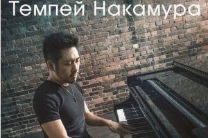 Концерт Tеmpei Nakamura в Києві