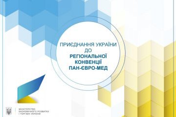 Пан-Євро-Мед має запрацювати для України на початку 2018 року