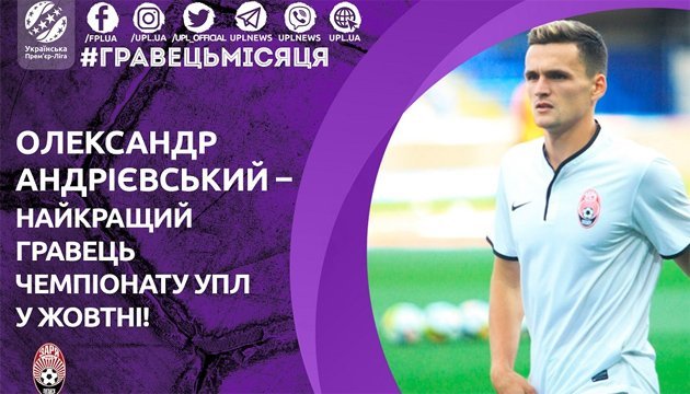 Андрієвський - кращий гравець української Прем’єр-ліги у жовтні