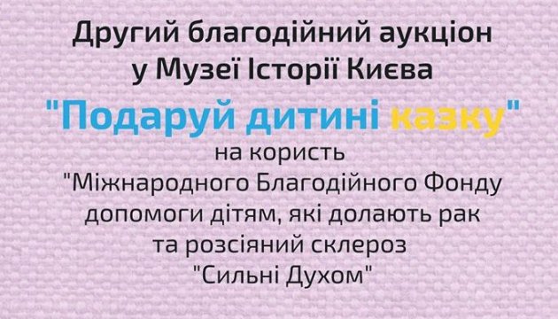 19 листопада 2017 року в Музеї історії Києва відбудеться другий благодійний аукціон «Подаруй дитині казку» 19 листопада 2017 року в Музеї історії Києва відбудеться другий благодійний аукціон «Подаруй дитині казку»