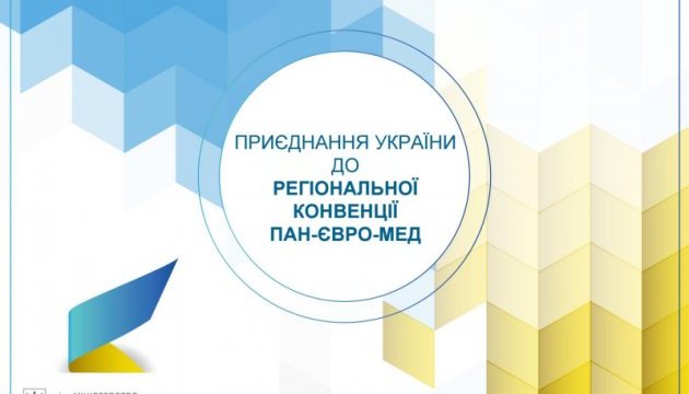 Пан-Євро-Мед має запрацювати для України на початку 2018 року
