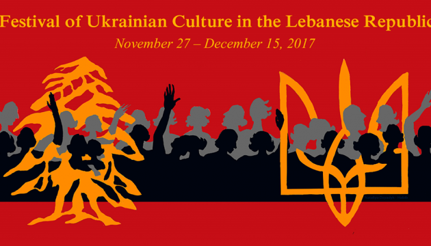 Сьогодні стартує фестиваль української культури в Лівані 
