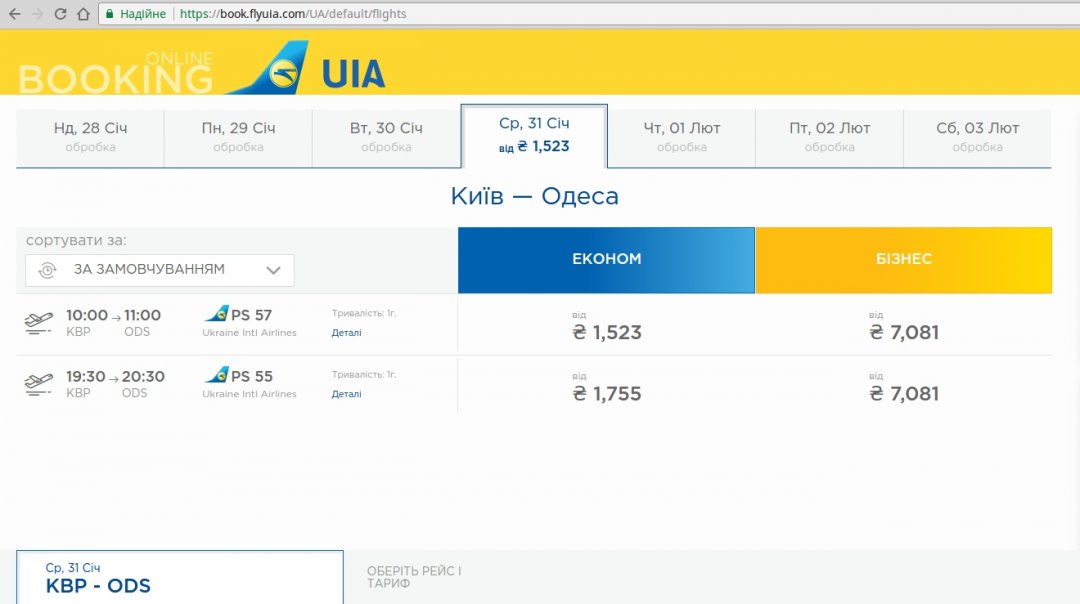 Скріншот з сайту продажу квитків МАУ на рейс Київ — Одеса на 31 січня 2018 року