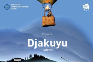 19 грудня відбудеться презентація прем’єрної художньо-документальної стрічки «Дякую»