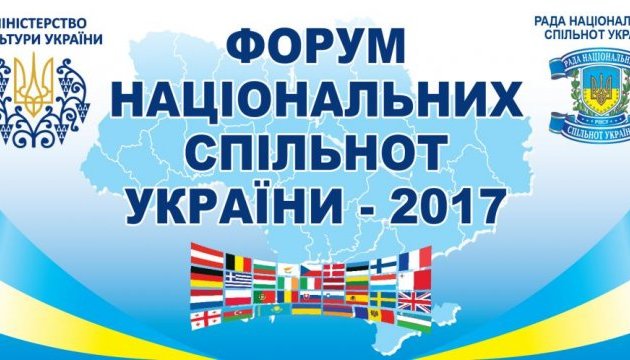 У Києві проходить Форум національних спільнот