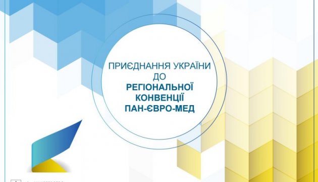 Україна стане учасником Конвенції Пан-Євро-Мед з лютого 2018 року