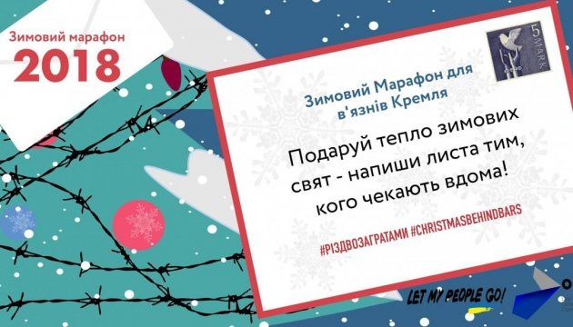 В Україні оголошено зимовий марафон з написання листів в'язням Кремля