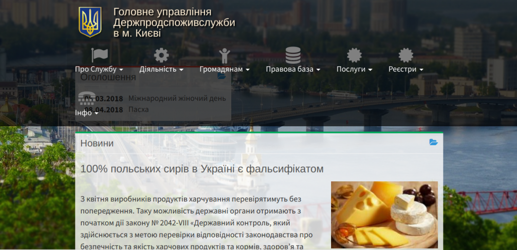 Скріншот зі сторінки Головного управління Держпродспоживслужби в м. Києві