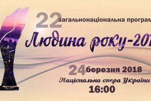 The winners of the international and special prizes of the 22nd nationwide program Person of the Year – 2017 were designated