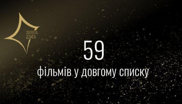 На «Золоту Дзигу» претендують 59 українських фільмів