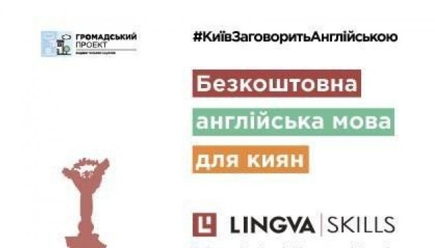 Відкрито реєстрацію в рамках проекту #КиївЗаговоритьАнглійською