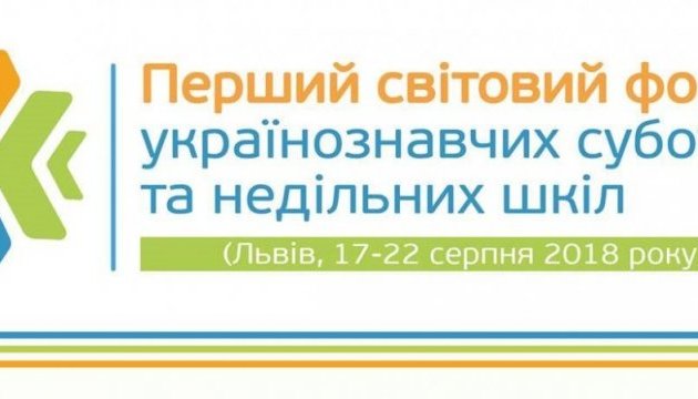 У Львові відбудеться перший форум вчителів українських суботньо-недільних шкіл діаспори