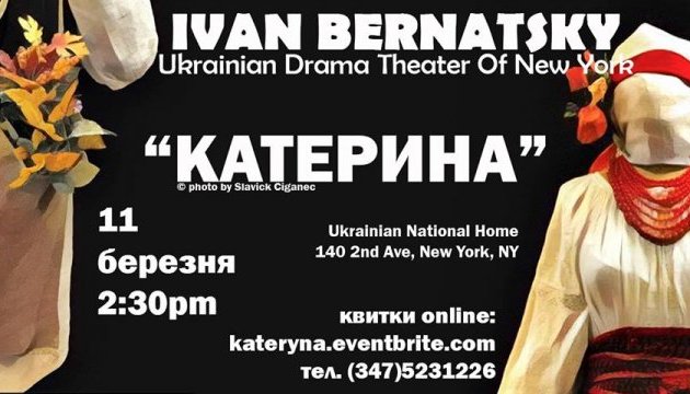 Український театр у Нью-Йорку покаже виставу 