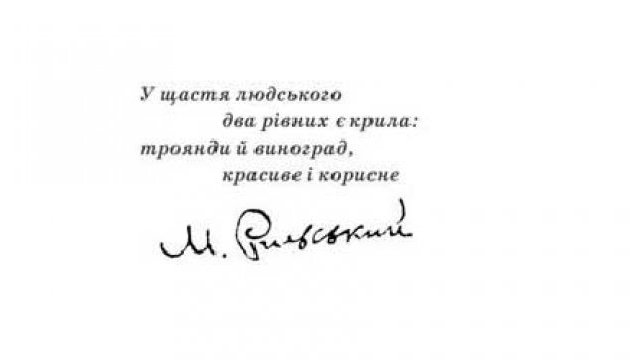 Мудрості від Максима Рильського