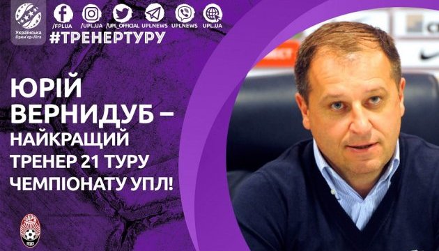 Футбол: Вернидуба назвали лучшим тренером 21 тура чемпионата Украины Футбол: Вернидуба назвали лучшим тренером 21 тура чемпионата Украины