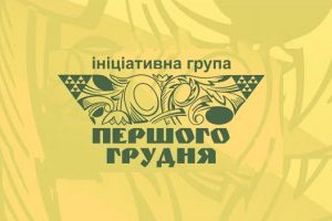 Група «Першого грудня»