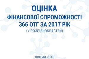 Оцінка фінансової спроможності 366 ОТГ за 2017 рік