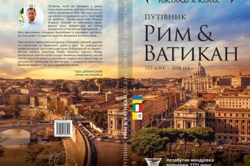 У Львові вийшов друком новий україномовний путівник про Рим і Ватикан
