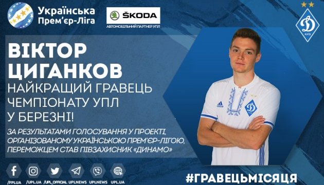 Циганков став кращим футболістом березня в Україні