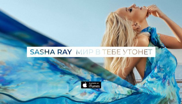 Sasha Ray презентувала новий трек «Мир в тебе утонет»