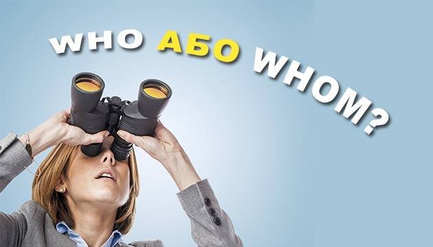 who або whom: хто він, а хто вона?