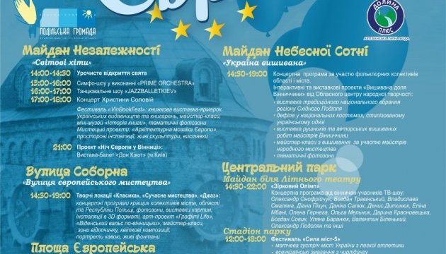 Вінниця відзначатиме День Європи фестивалями, концертами та танцювальним  рекордом